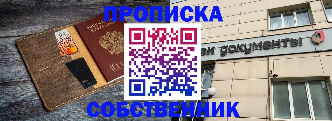 прописка 2025 в Канске
